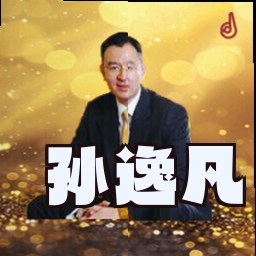 孙逸凡